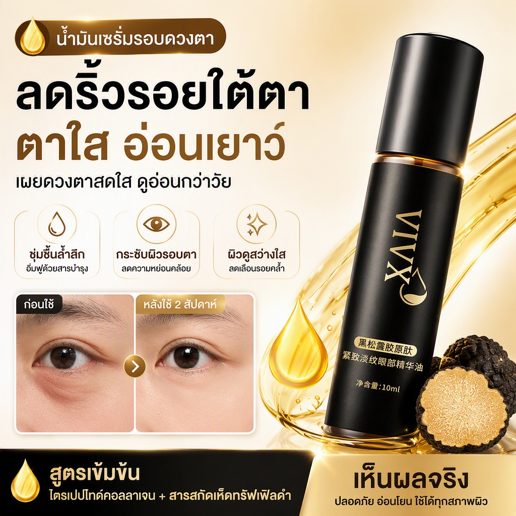 อายเซรั่มน้ำมันทรัฟเฟิลดำ คอลลาเจนเปปไทด์ กระชับรอบดวงตา ลดขอบตาดำ ถุงใต้ตา ริ้วรอยตีน