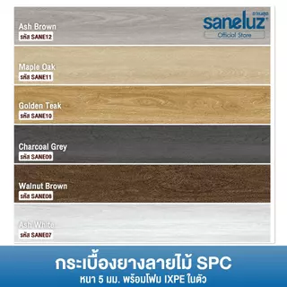 ยกลัง 10 แผ่น พื้น SPC คลิกล็อค หนา 5 มม.พร้อมโฟม IXPE ติดตั้งง่าย นุ่มเท้า เดินสบาย ไม่ต้องปูโฟม