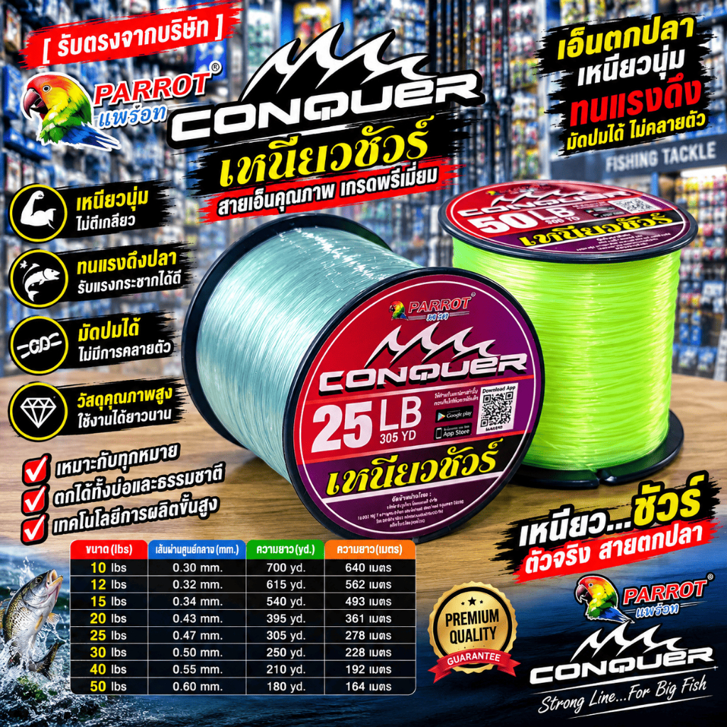 [ รับตรงจากบริษัท ] เอ็นตกปลา PARROT CONQUER แพรอท คองเคอร์ เอ็นโหลดม้วนใหญ่ 10-50LB เหนียวนุ่ม ไม่ต
