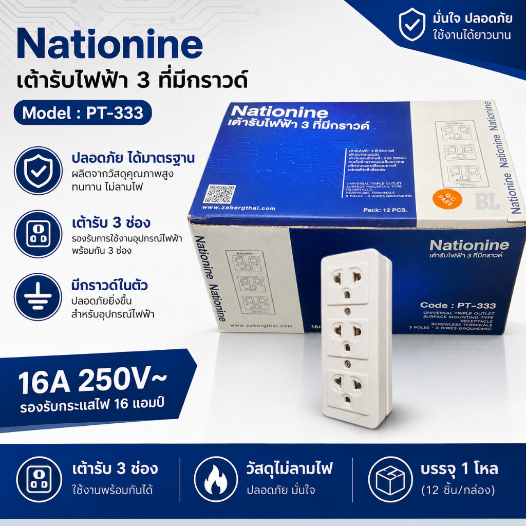 เต้ารับ 3 ที่ มีกราวด์ ยี่ห้อ Nationine (ขายยกล่อง 12 ชิ้น) 16A 250V
