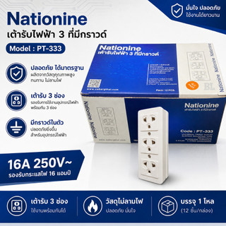 เต้ารับ 3 ที่ มีกราวด์ ยี่ห้อ Nationine (ขายยกล่อง 12 ชิ้น) 16A 250V