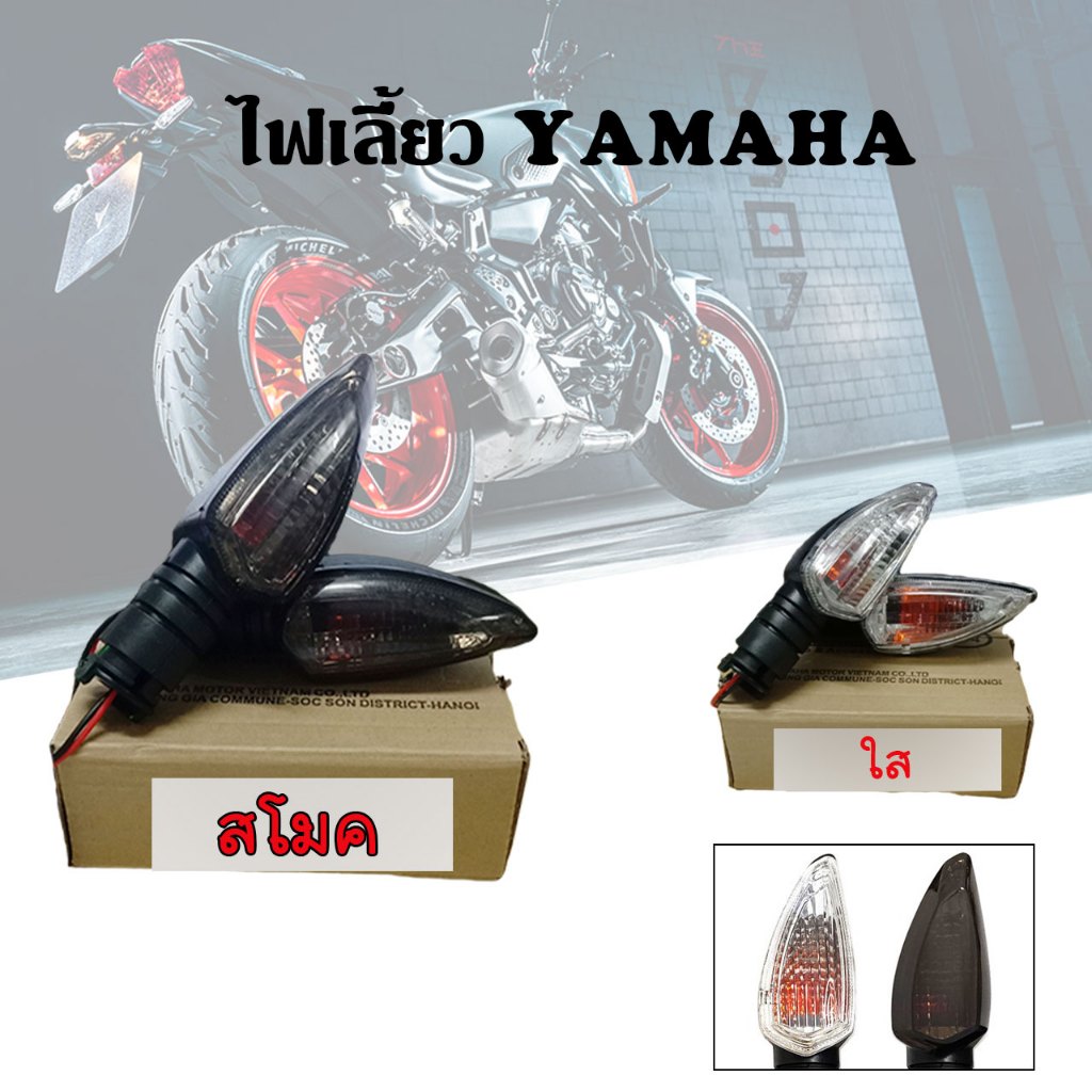 ไฟเลี้ยว 1คู่ ไฟเลี้ยว รุ่น M-SLAZ/ R15/ ALL NEW R15/ Mt15 /Aerox / Exciter (0368)