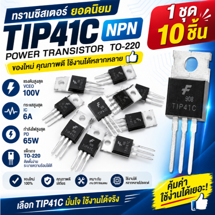 ทรานซิสเตอร์ NPN TIP41 TIP41C ถึง220ของใหม่ CG 10ชิ้น