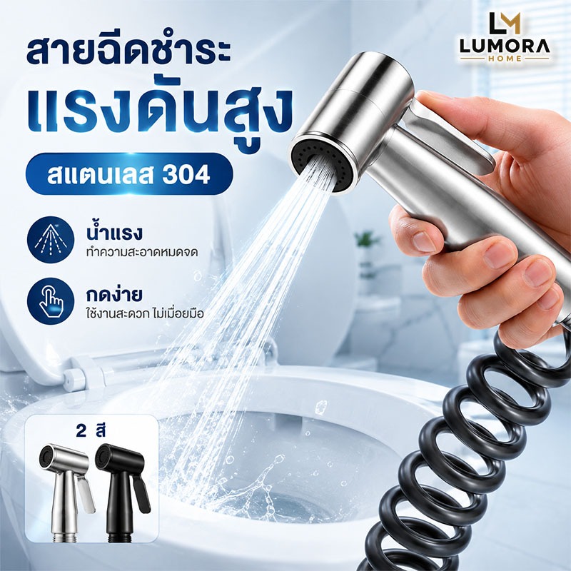 สายฉีดชำระ สแตนเลส 304 พร้อมสายสปริง แรงดันสูง หัวฉีดชำระ กดง่าย น้ำแรง สำหรับห้องน้ำ ทำความสะอาดโถสุขภัณฑ์