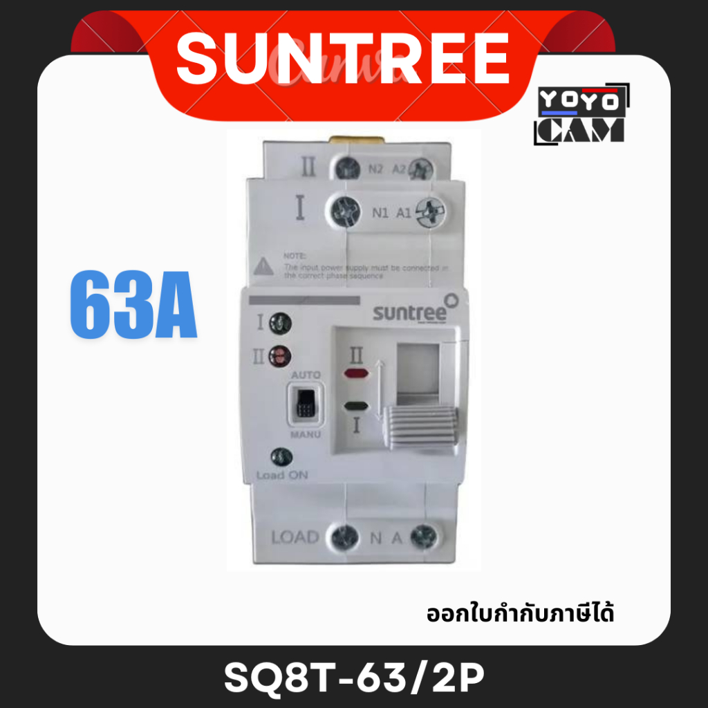 ATS SUNTREE อุปกรณ์สลับแหล่งจ่ายไฟอัตโนมัติ  ขนาด 63A 1phase รุ่น SQ8T-63/2P