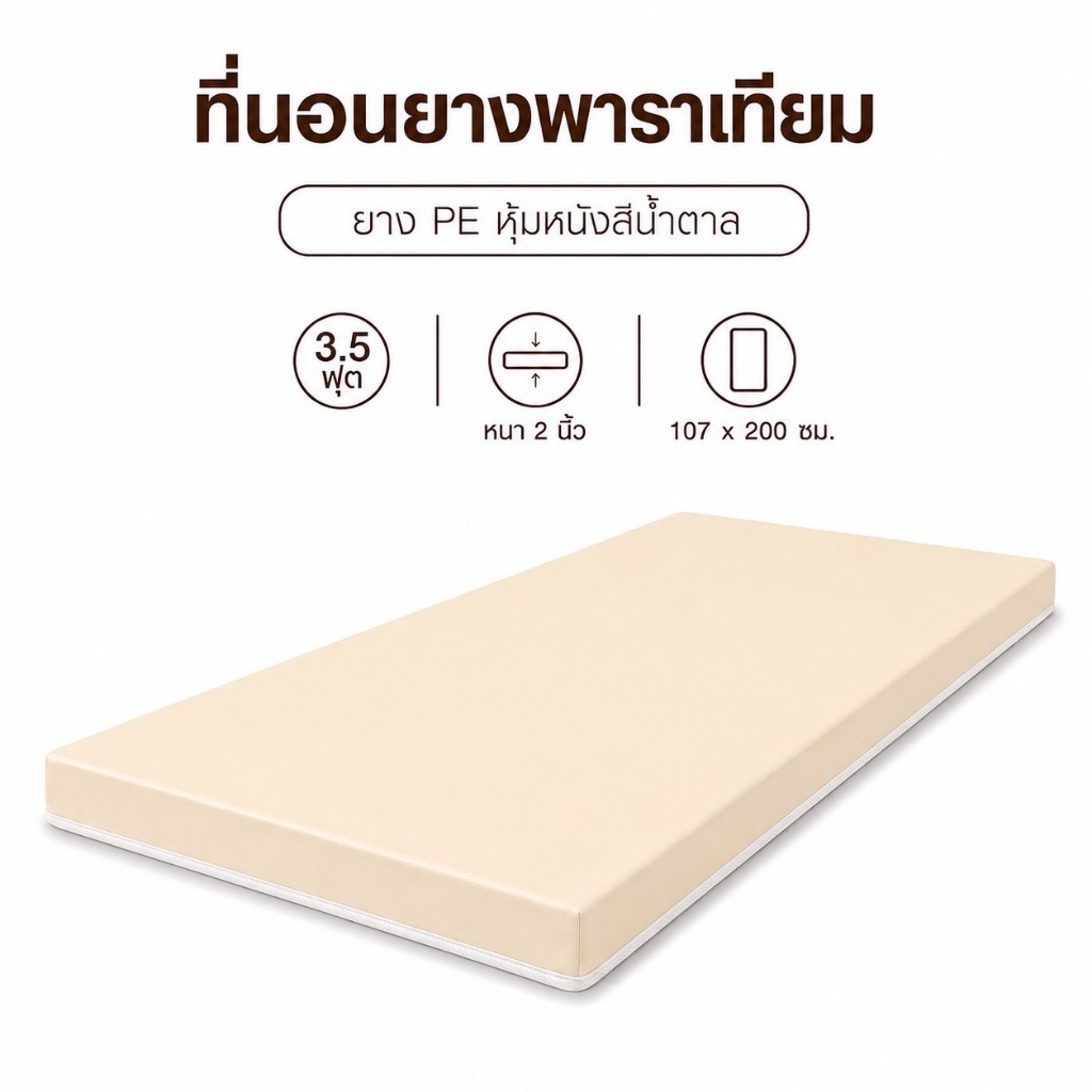 Fadell Latex ที่นอนท็อปเปอร์ ยางเทียม PE ขนาด 3.5 ฟุต หนา 2 - 3 นิ้ว หุ้มหนังสีครีมกันน้ำ ( ยางพาราเ
