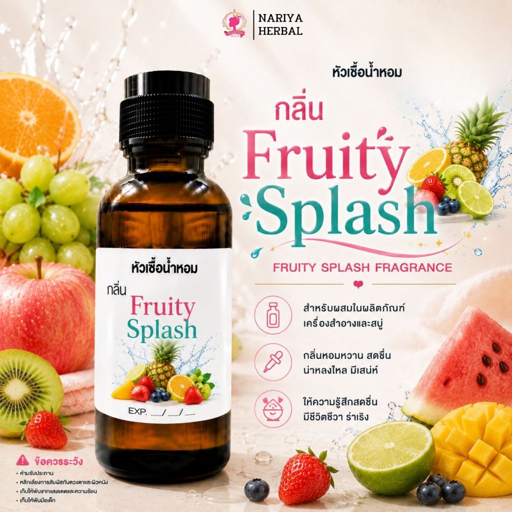 หัวเชื้อน้ำหอมทำสบู่ กลิ่นฟรุ๊ตตี้สแปลช (Fruity Splash) ขนาด 30 กรัม และ 100 กรัม (เร่งเทรซ)