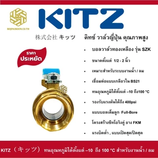 บอลวาล์ว ทองเหลือง KITZ รุ่น SZK ขนาด 1/2 นิ้ว - 2 นิ้ว
