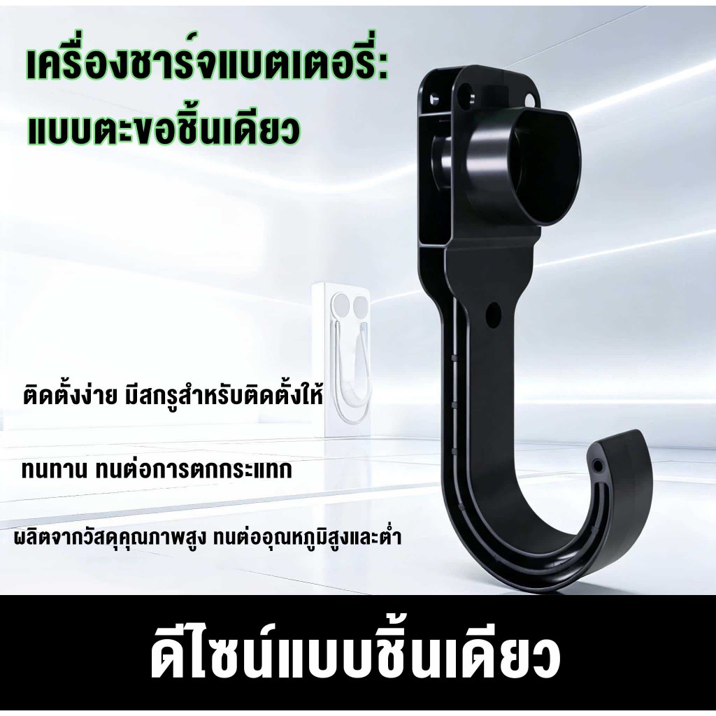 ตะขอแขวนหัวชาร์จ EV Type2 มาตรฐานยุโรป แบบติดผนัง มีสกรูอุปกรณ์ จัดเก็บสายชาร์จ รองรับใช้ภายในและภายนอก