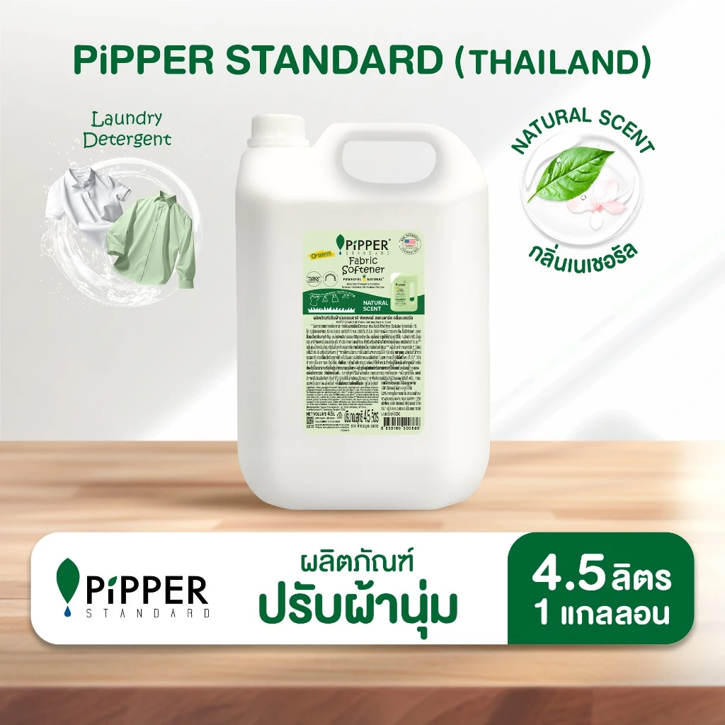 พิพเพอร์ สแตนดาร์ดผลิตภัณฑ์ปรับผ้านุ่มกลิ่น Natural แบบแกลอน 4.5 มล.