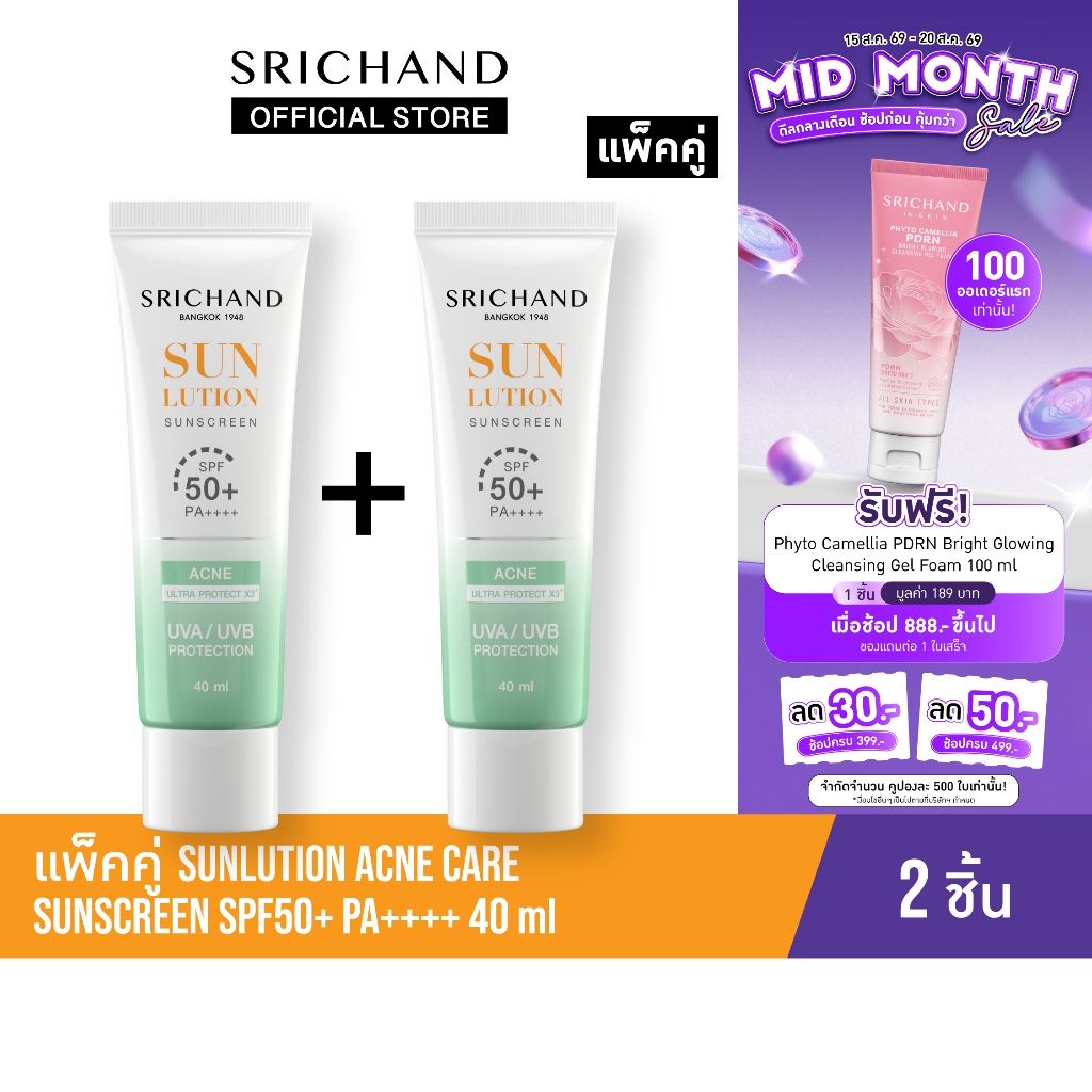 [แพ็คคู่] SRICHAND กันแดดสกินแคร์ สูตรคุมมันคุมสิว ซันลูชั่น แอคเน่ แคร์ ซันสกรีน เอสพีเอฟ 50+ พีเอ++++ ขนาด 40 มล.