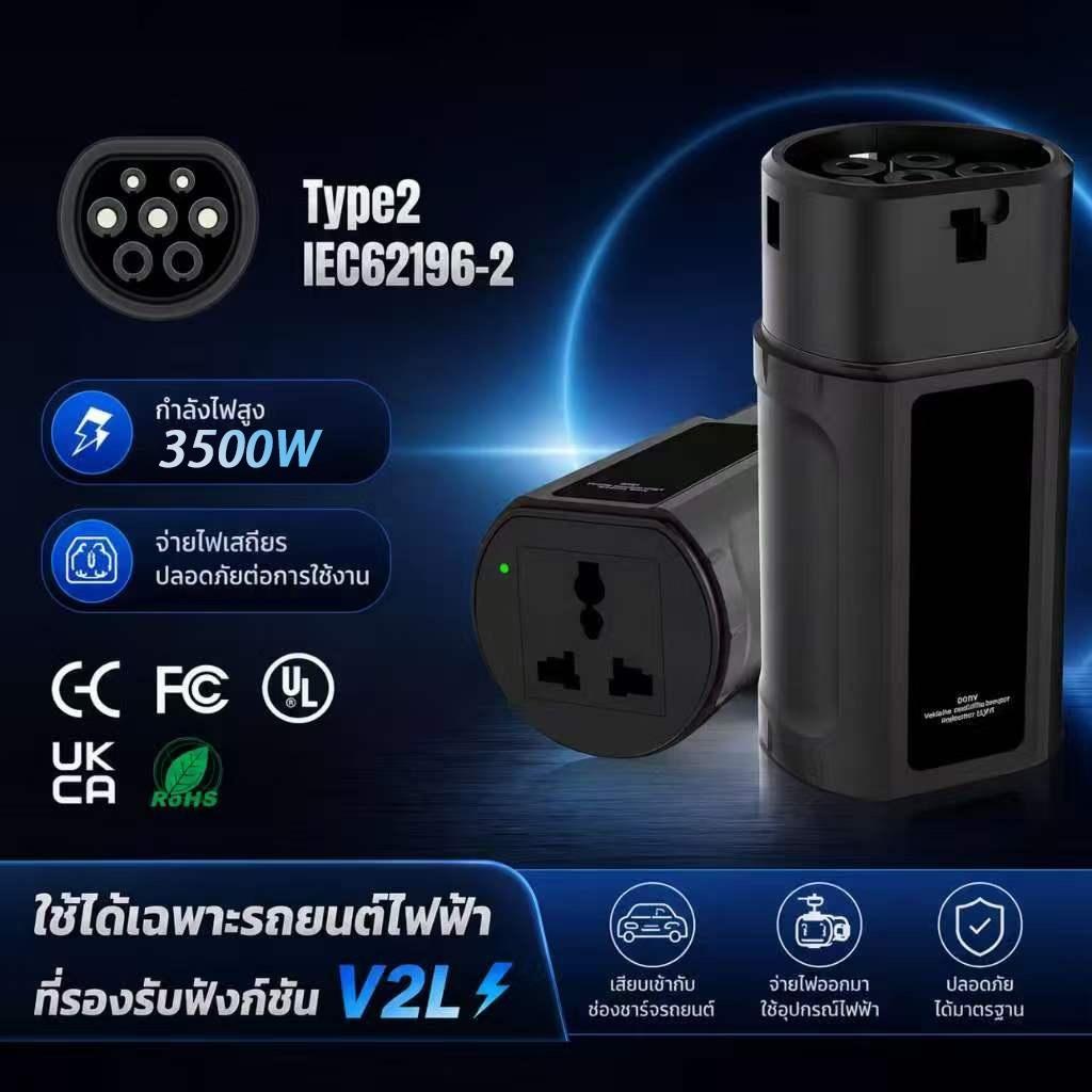 [รับประกัน 3 ปี]V2L Discharge จ่ายไฟออก Vehicle to Load สำหรับรถยนต์ไฟฟ้า BYD MG S5 AION UT GEELY EX