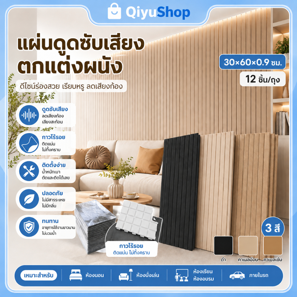 แผ่นซับเสียงติดผนัง หนา 0.9ซม. พร้อมกาวไร้รอย 12ชิ้น ลดเสียงก้อง ตกแต่งห้อง มี 3 สี