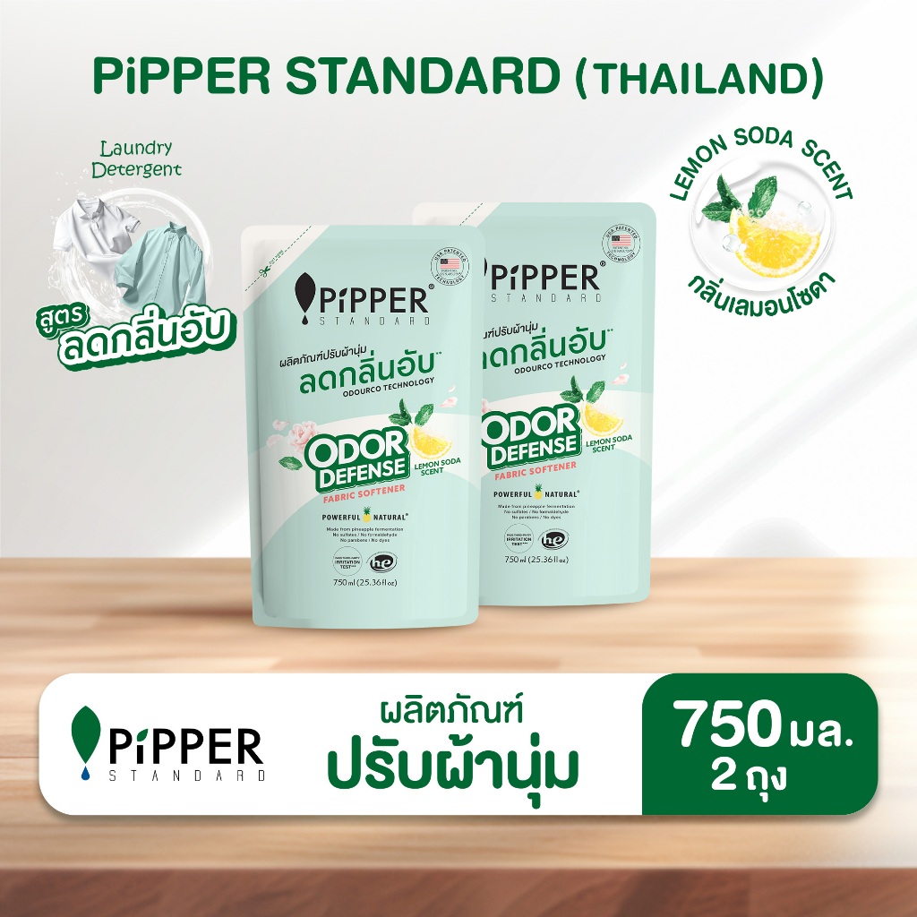พิพเพอร์ สแตนดาร์ด ผลิตภัณฑ์ปรับผ้านุ่ม พิพเพอร์ สแตนดาร์ด โอดอร์ ดีเฟนส์ สูตรลดกลิ่นอับ ขนาด 750 มล. 2 ถุง