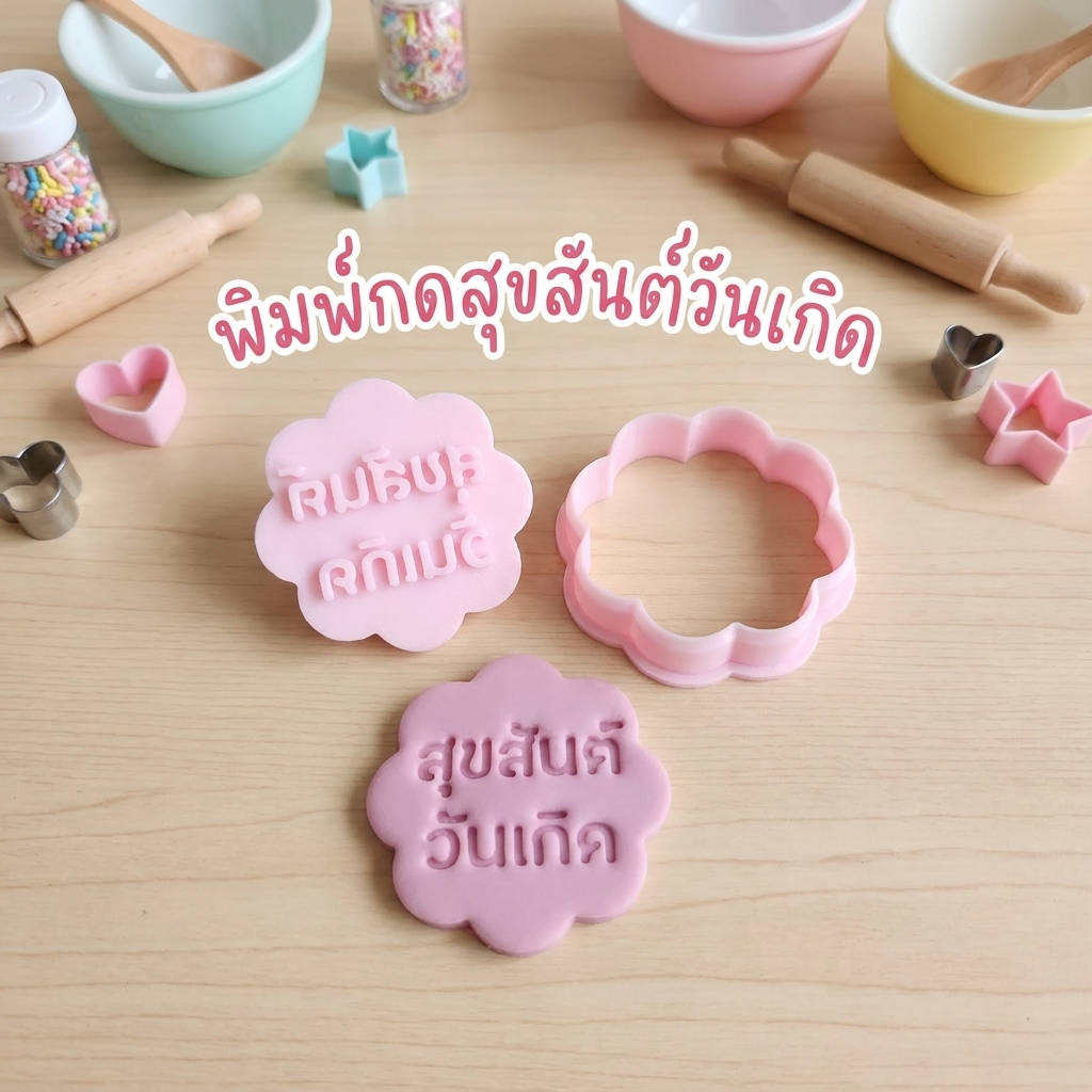 SweetHub พิมพ์กดคุ๊กกี้ น้ำตาลฟอนดอน ข้อความ"สุขสันต์วันเกิด" ขอบหยักขนาด 4.8 ซม