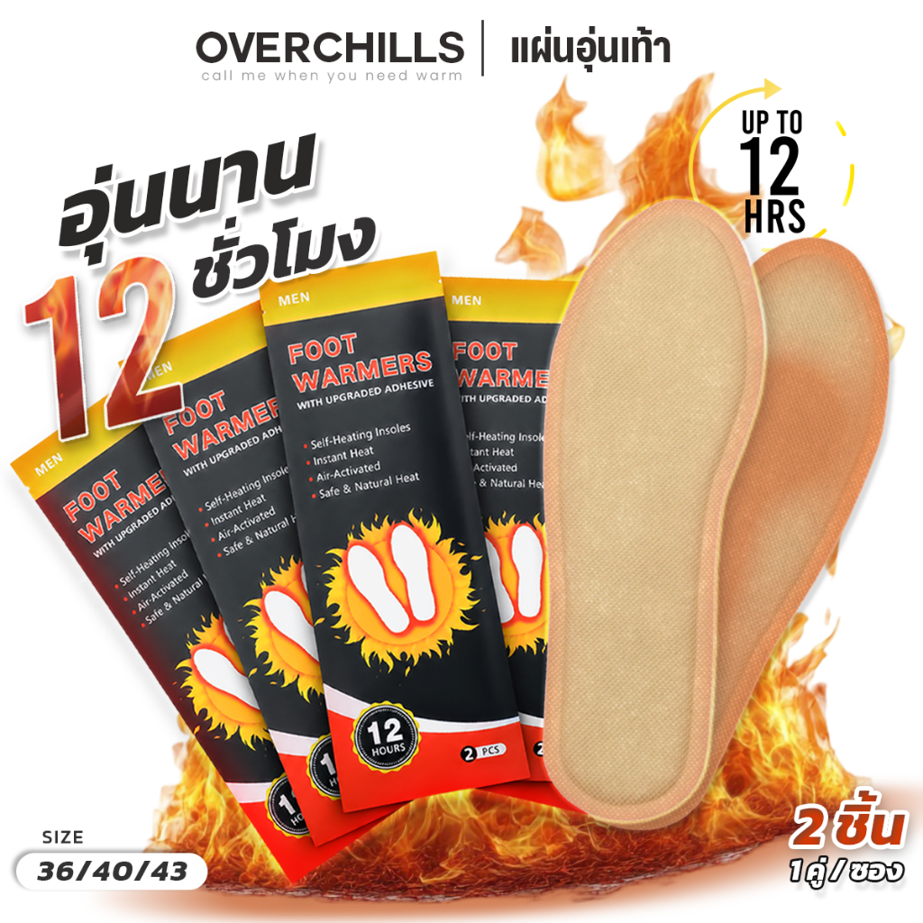 Overchills แผ่นอุ่นเท้า FOOT WARMERS