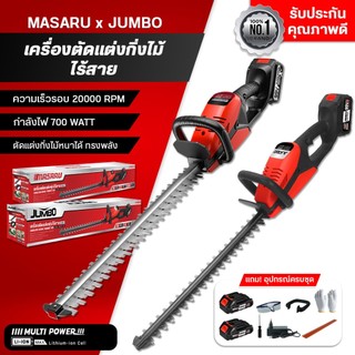 MASARU x JUMBO เครื่องตัดแต่งพุ่มไม้  แต่งกิ่งไม้ เลื่อยตัดแต่งกิ่งไม้ไร้สาย เครื่องตัดหญ้าไฟฟ้า