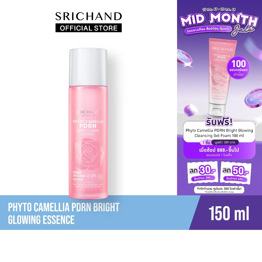 [ใหม่] SRICHAND ศรีจันทร์ ไฟโต คามิลเลีย ไบร์ท โกลว์อิ้ง เอสเซนส์ Phyto Camellia PDRN Bright Glowing Essence 150 ml