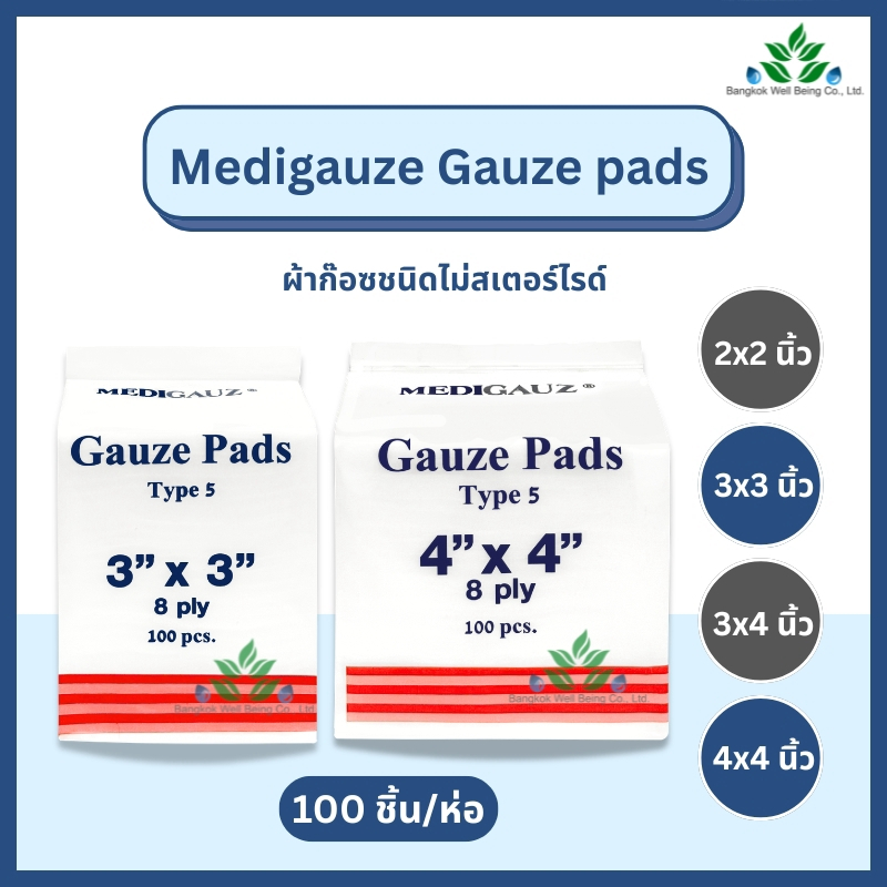 Medigauz ผ้าก๊อซพับ100 ชิ้น/ห่อ ความหนา 8 ply. ผ้าก๊อสทำแผล เมดิก๊อส ขนาด 2x2, 3x3, 4x4 ชนิดไม่ปลอดเ