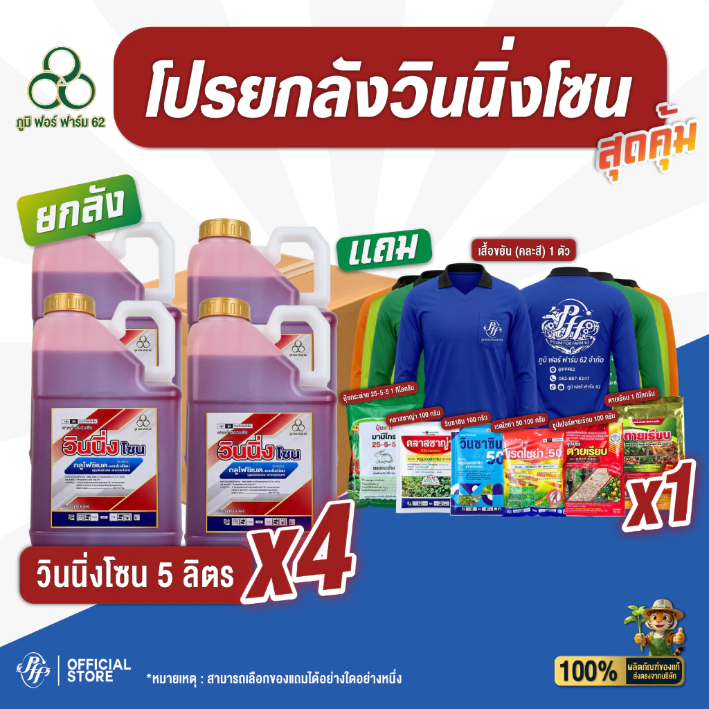 วินนิ่งโซน [ยกลัง 4 กระติกX 5 ลิตร] กลูโฟซิเนต-แอมโมเนียม น้ำแดง สูตรพรีเมี่ยม ทนฝน สูตรเผาไหม้เร็ว กึ่งดูดซึม