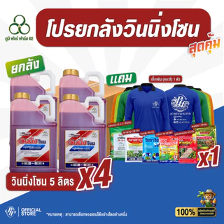 วินนิ่งโซน [ยกลัง 4 กระติกX 5 ลิตร] กลูโฟซิเนต-แอมโมเนียม น้ำแดง สูตรพรีเมี่ยม ทนฝน สูตรเผาไหม้เร็ว กึ่งดูดซึม