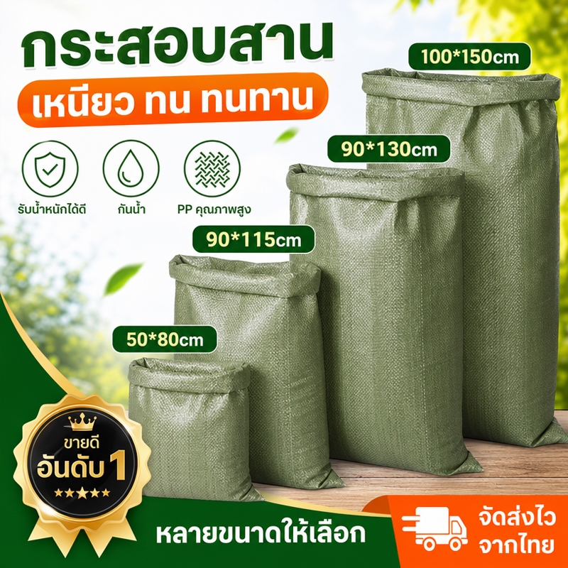 กระสอบพลาสติกใหม่ ขนาดใหญ่ มีหลายขนาดให้เลือก สามารถใช้เป็นถุงปุ๋ย ถุงบรรจุสินค้า และถุงไปรษณีย์ขนส่ง