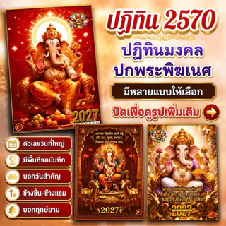 ปฏิทินแขวน พระพิฆเนศ 2570 / ปฏิทิน 2027 ปีมะแม / มีหลายแบบให้เลือก หน้าปกสีสวย มงคล สายมูต้องมี