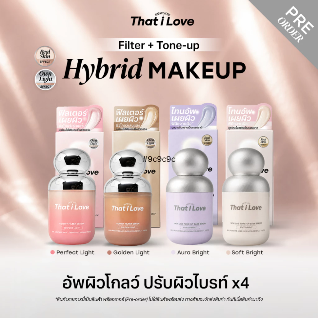 [ครบเซ็ท] That i love Glowy Filter Serum #ฟิลเตอร์เผยผิว x2 + Tone-Up Base Serum #โทนอัพเผยผิว x2 | Hybrid Makeup Full