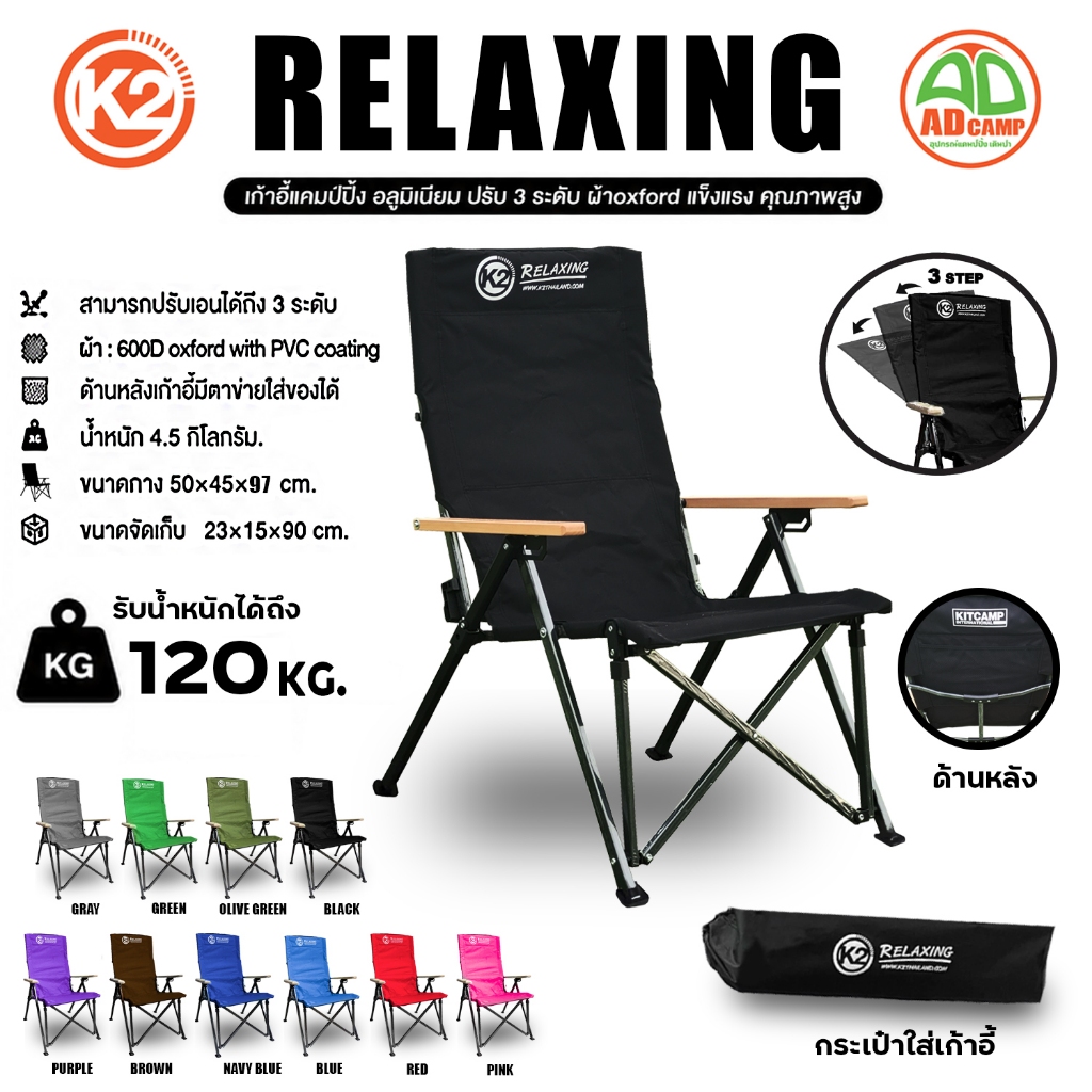 เก้าอี้สนาม K2 Relaxing เก้าอี้พับ แคมป์ปิ้ง อลูมิเนียม ปรับ3 ระดับ ผ้าOxford แข็งแรง คุณภาพสูง