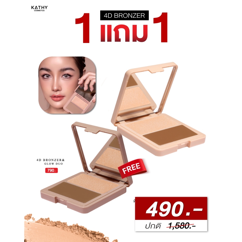 ”KATHY 4D Bronzer & Glow Duo”  หน้าเรียวเล็ก สวยพุ่ง ฉ่ำโกลว แบบซุปตาร์