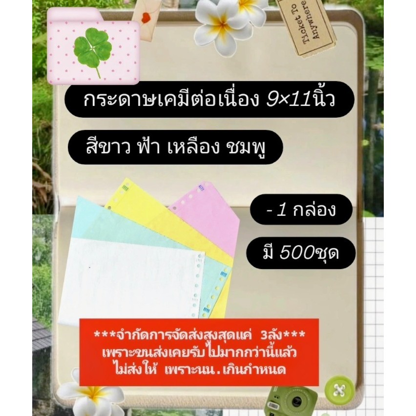กระดาษเคมีต่อเนื่อง 9x11 นิ้ว สีขาว ฟ้า เหลือง ชมพู 1กล่อง มี500ชุด