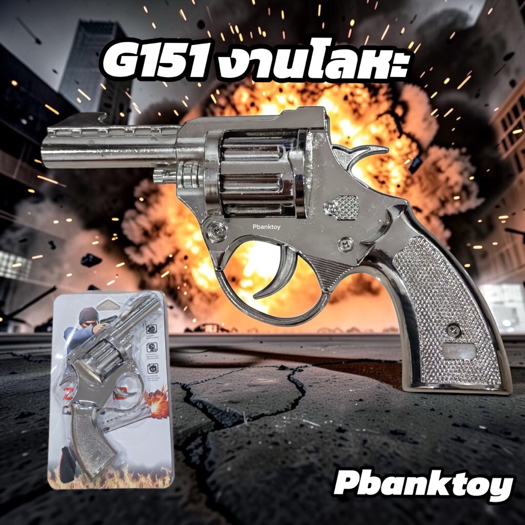 G151 ของเล่นไล่uก ของเล่นยุค 90 แข็งแรงทนทาน Pbanktoy