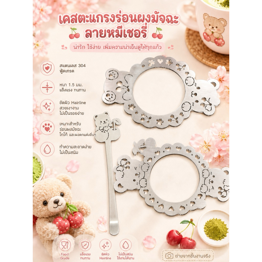 เคสตะแกรง สแตนเลส 304 foodgrade หนา 1.5 มิล หมีเชอร์รี่ หมีหัวใจ ใช้กับตะแกรง เบอร์ 75 และ 80 (เช็คขนาดตระแกรงก่อนสั่ง)