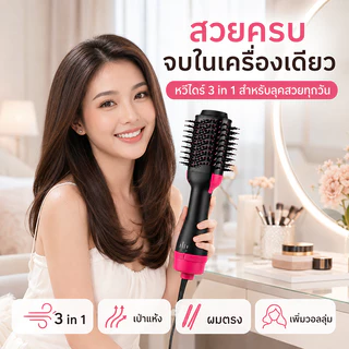 【รับประกัน 5 ปี】หวีไดร์ 3 in 1 2500W หวีลมร้อน เป่าแห้ง จัดทรง ผมตรง ผมลอน เพิ่มวอลลุ่ม ใช้งานง่าย