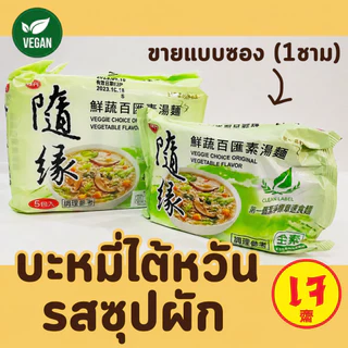 บะหมี่กึ่งสำเร็จรูปรสบะกุ๊ดเต๋ (ซองเดียว 1 มื้อ) บะหมี่เจ บะหมี่ไต้หวันเจ บะหมี่มังสวิรัติ 4รส บักกุดเต๋ กิมจิ ซุปผัก
