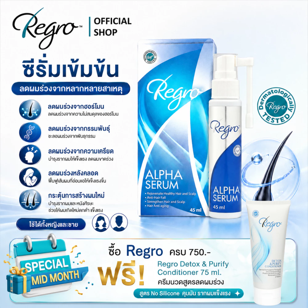 Regro Alpha Serum 45 ml. ซีรั่มสูตรเข้มข้นลดผมร่วง ผมบาง จากฮอร์โมน กรรมพันธุ์ พร้อมกระตุ้นการสร้างเส้นผมใหม่ได้รวดเร็ว