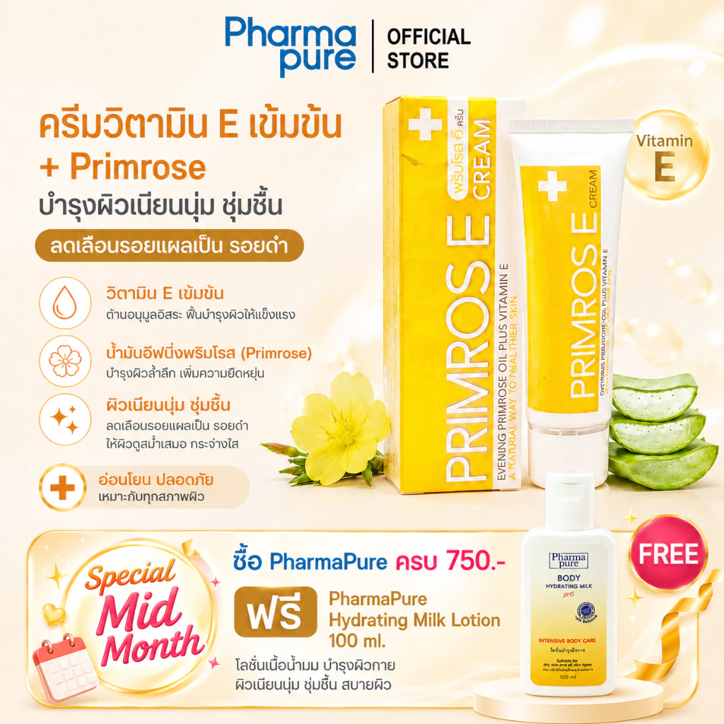 Primrose E-Cream วิตามิน E เข้มข้นสูง พร้อมด้วย Evening Primrose Oil และ Aloe Vera Extract