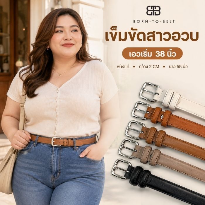 BORNTOBELT เข็มขัดสาวอวบ หนังแท้ ผู้หญิง อะไหล่เงิน เอวใหญ่ สายยาว 55 นิ้ว กว้าง 2 CM