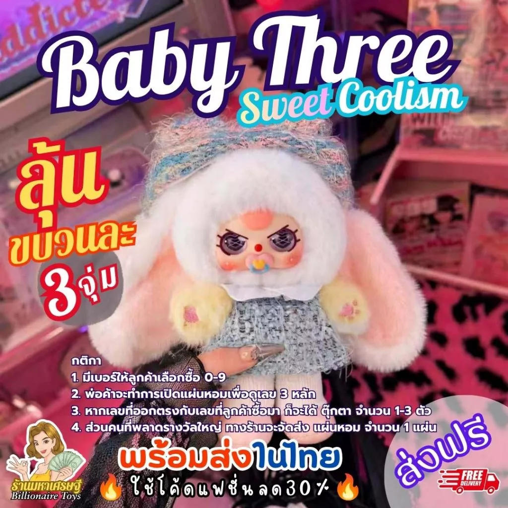 [แผ่นหอมลุ้นตุ๊กตา]🔥โค้ดLiveลด50%🔥 (1ขบวนมี 3 รางวัลๆละ 1 จุ่ม) Baby Three Sweet Coolism ส่งฟรี