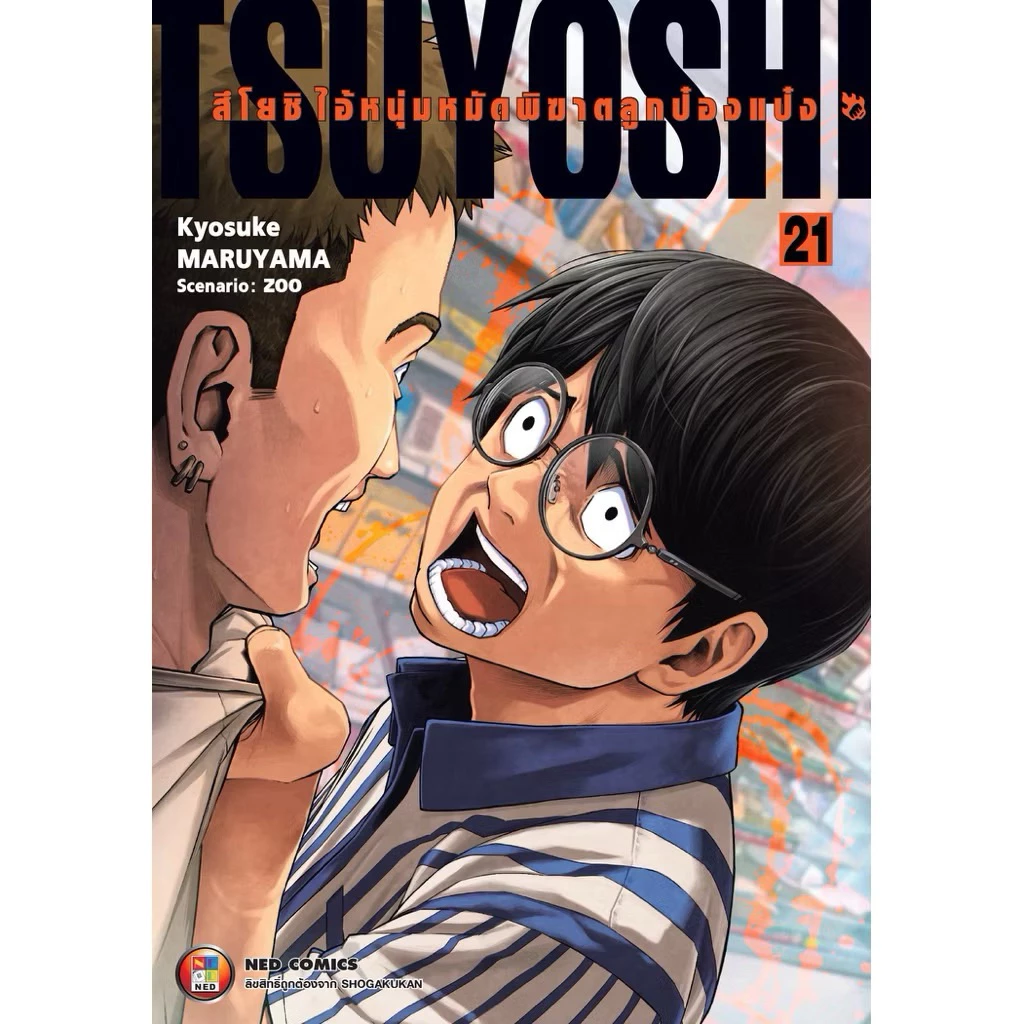 [เล่ม 21 พร้อมส่ง] TSUYOSHI สึโยชิ ไอ้หนุ่มหมัดพิฆาตลูกป๋องแป๋ง เล่ม 1-16 [แยกเล่ม][หนังสือการ์ตูน]ใหม่ มือหนึ่ง