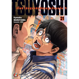 [เล่ม 21 พร้อมส่ง] TSUYOSHI สึโยชิ ไอ้หนุ่มหมัดพิฆาตลูกป๋องแป๋ง เล่ม 1-16 [แยกเล่ม][หนังสือการ์ตูน]ใหม่ มือหนึ่ง
