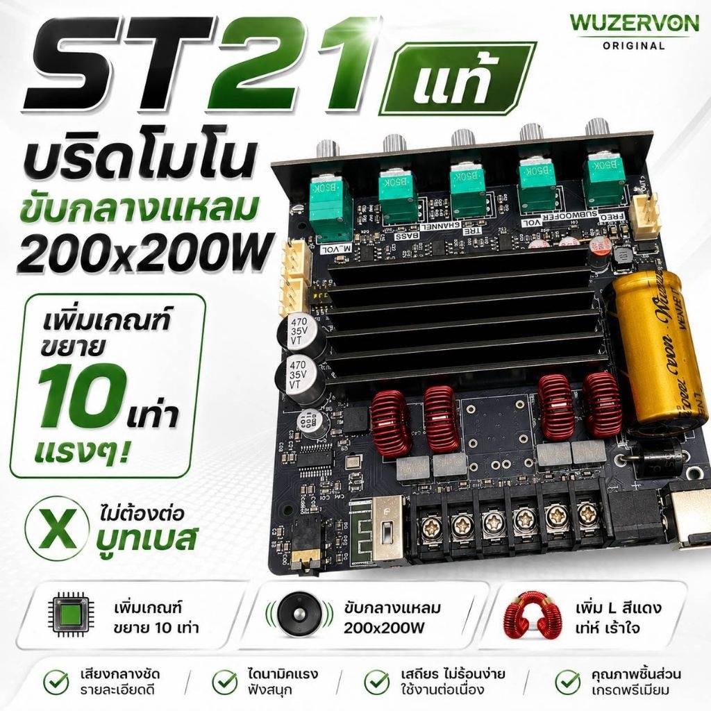 ST21 WUZERVON แท้ อัปเกรด L สีแดง บริดจ์โมโน 200×200W เพิ่มเกณฑ์ขยาย 10 เท่า