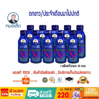 หมอเส็ง - เอ็กซ์ 111 -ประจำเดือนมาไม่ปกติ บำรุงผิวพรรณ (10ขวด/แพ็ค) -ของแท้100%
