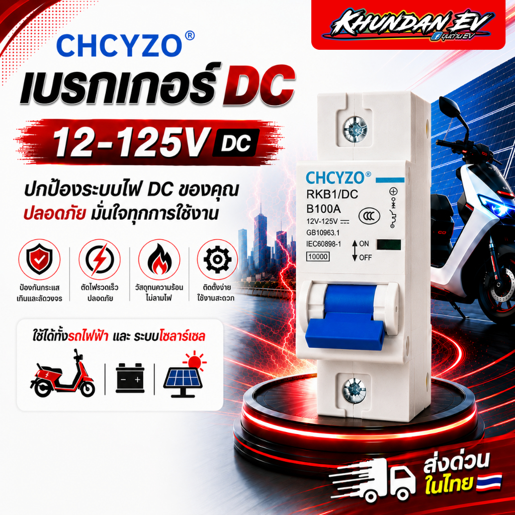 พร้อมส่งในไทย! CHCYZO เบรกเกอร์ DC 1P 32A-250A มอเตอร์ไซค์ไฟฟ้า รถไฟฟ้า โซล่าเซลล์ | ขุนด่าน EV