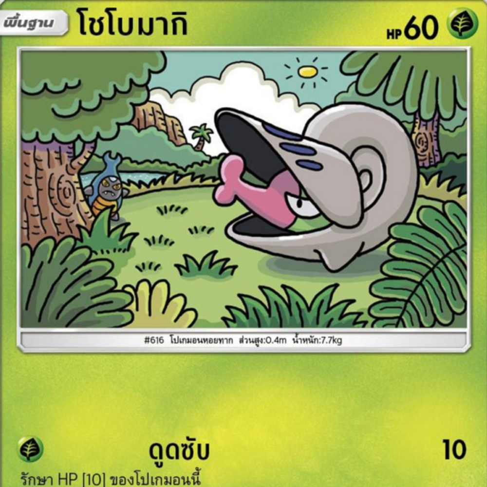 โชโบมากิ AS2a 026/171 หญ้า [illus.OOYAMA] ปลุกตำนาน ชุด A การ์ดโปเกมอน ภาษาไทย Pokemon Card Thailand
