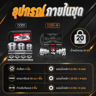 BG Dumbbell ดัมเบลโครเมี่ยม รุ่น Q301 น้ำหนัก 15kg. 20 kg. 30kg. ปรับน้ำหนัก พร้อมกล่อง สร้างกล้ามเนื้อ