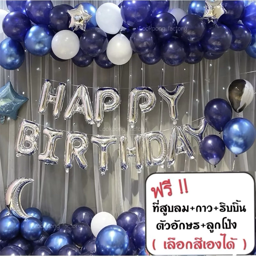 เซตลูกโป่งวันเกิด Happy Birthday set อุปกรณ์ครบ ตัวอักษร ลูกโป่งมุก ที่สูบลม กาว ริบบิ้น ลูกโป่งวันเกิด