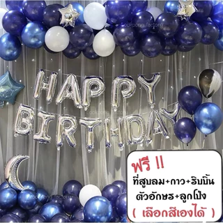เซตลูกโป่งวันเกิด Happy Birthday set อุปกรณ์ครบ ตัวอักษร ลูกโป่งมุก ที่สูบลม กาว ริบบิ้น ลูกโป่งวันเกิด