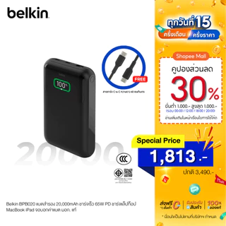 Belkin BPB020 แบตสำรอง 20,000mAh ชาร์จเร็ว 65W PD ชาร์จแล็ปท็อป MacBook iPad จอบอกค่าแบต มอก. แท้