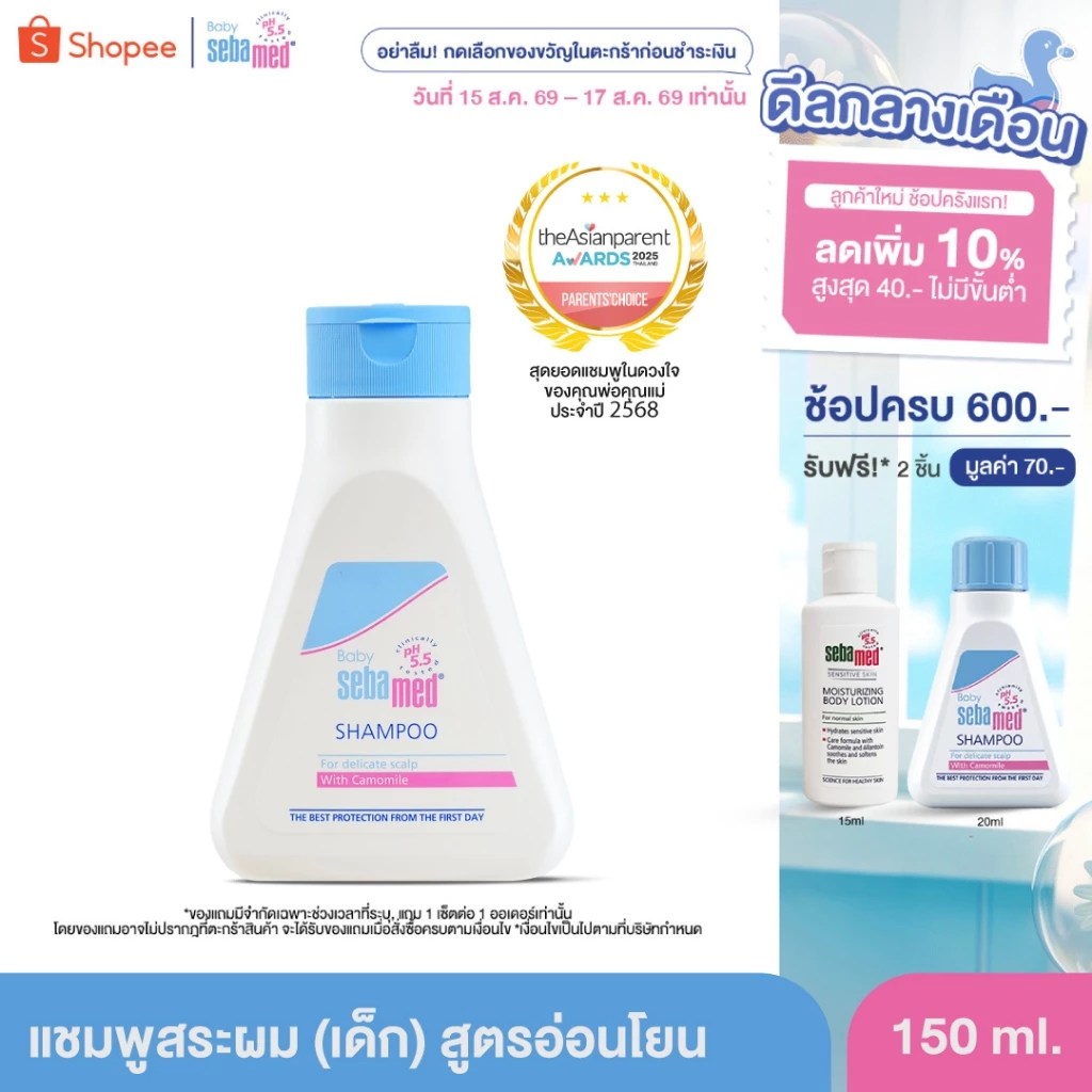 SEBAMED BABY SHAMPOO pH 5.5 (150ML) แชมพูสระผมสำหรับเด็ก (150มล) เบบี้ ซีบาเมด แชมพู